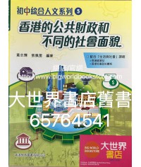 初中綜合人文系列 5  香港的公共財政和不同的社會面貌(2020)