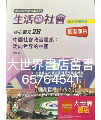 初中新世紀生活與社會核心單元26 中國社會政治體系：走向世界的中國  基礎部分（第二版)（2021年更新版）
