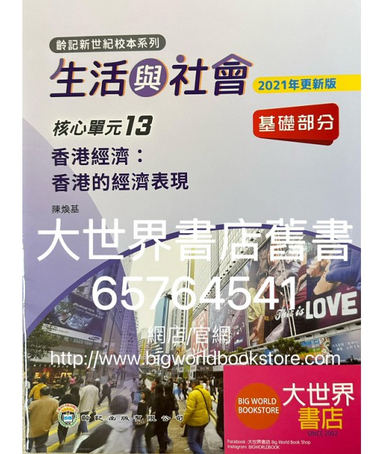 初中新世紀生活與社會核心單元13 香港經濟：香港的經濟表現 基礎部分（第二版）（2021年更新版）