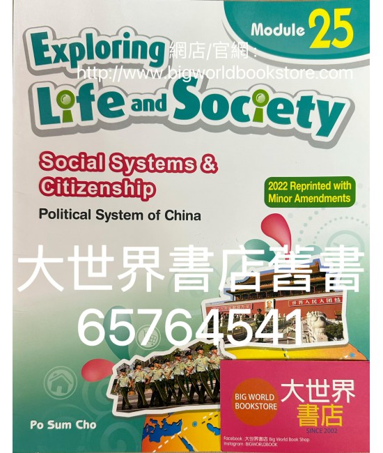 探索生活與社會社會體系與公民精神單元25 中國政制 (2012 年 第一版，2022 年重印兼訂正版)