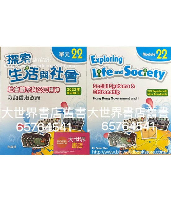 探索生活與社會社會體系與公民精神單元22 我和香港政府 (2012 年 第一版，2022 年重印兼訂正版)