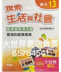 探索生活與社會資源與經濟活動單元13 香港的經濟表現 (2012 年 第一版，2020 年重印兼訂正版)