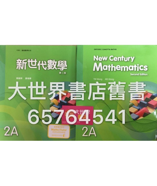 新世代數學中二上  (第二版)(2016年版)