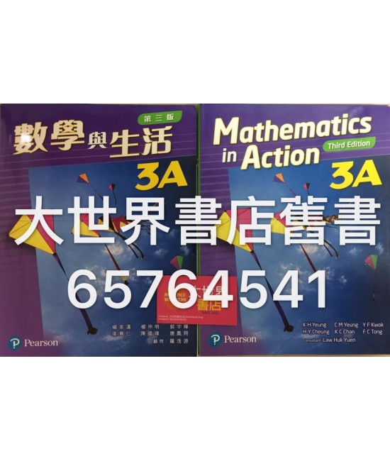 數學與生活3A (第三版) 2016