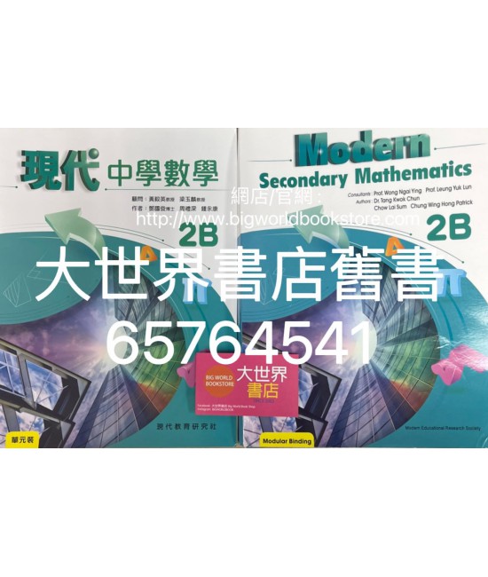 現代中學數學 2B (2021)