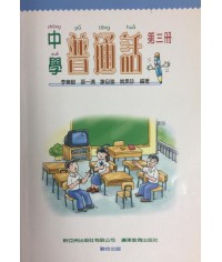 中學普通話 第三冊