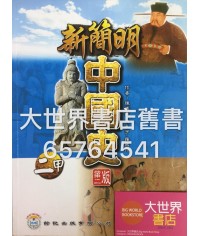 新簡明中國史(第二版)(甲部課程)中二 2013