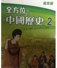 全方位中國歷史2(校本版)