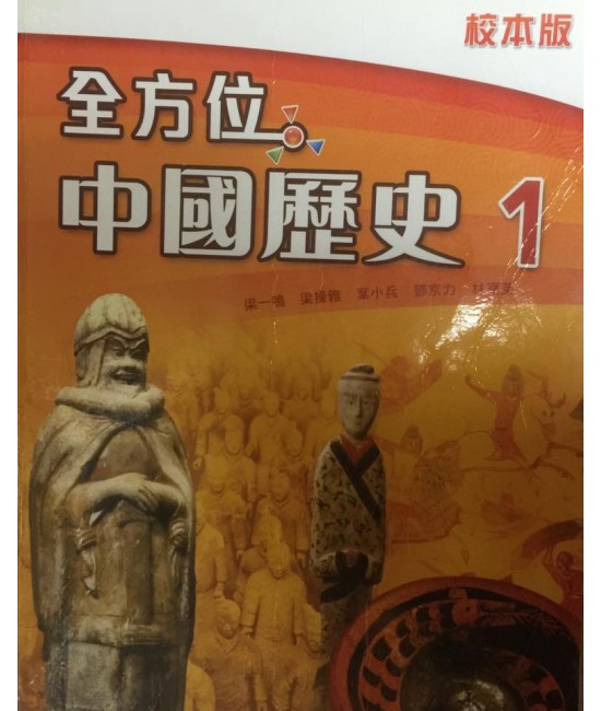 全方位中國歷史1 (校本版)