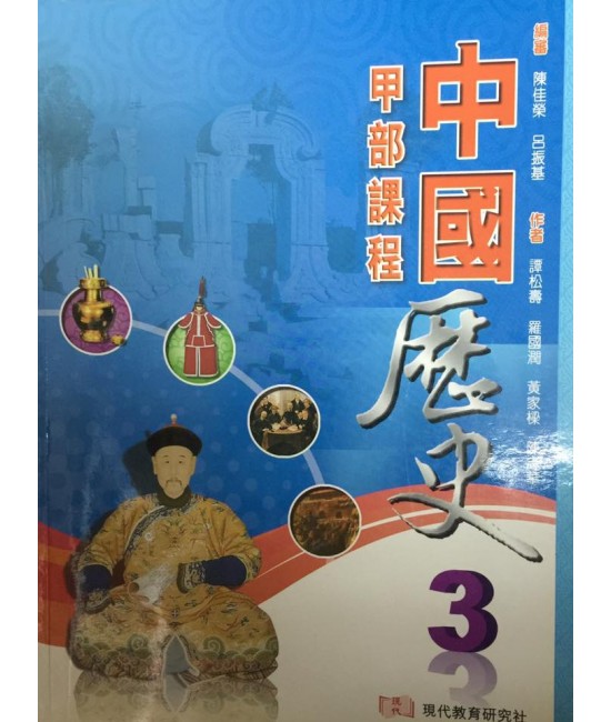 中國歷史 3 (甲部課程) 2013