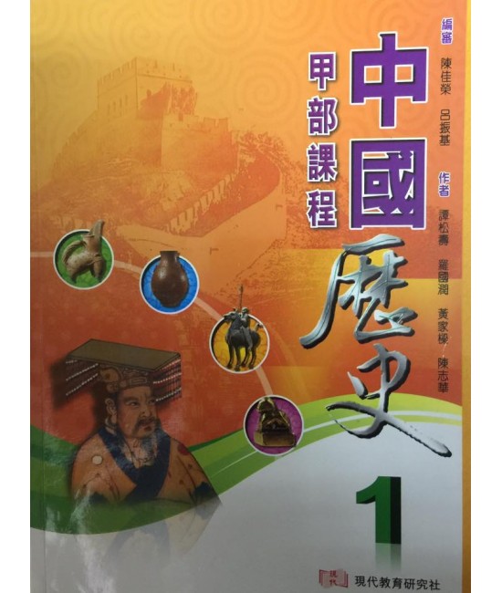 中國歷史 1 (甲部課程) 2013