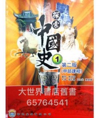 探索中國史（第二版）1 甲部課程 2011