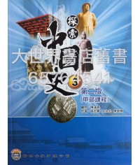探索中國史（第二版）3 甲部課程 2011