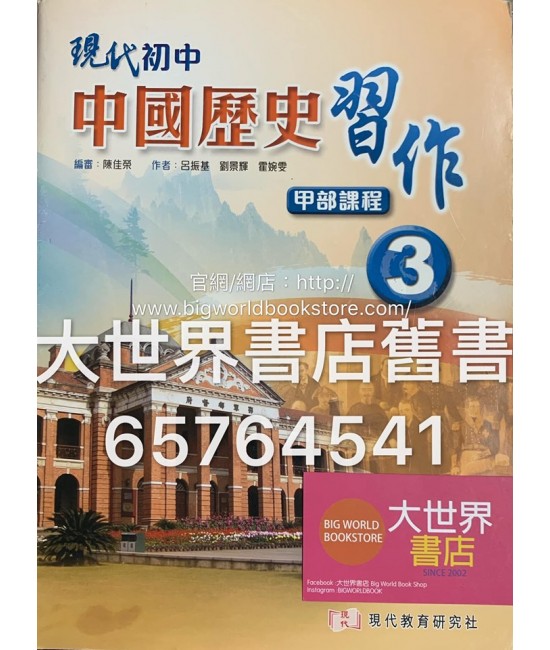 現代初中中國歷史(甲部課程)3作業 2014