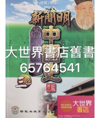 新簡明中國史(第二版)(乙部課程)中三 2013