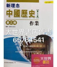新理念中國歷史第三冊作業 (第三版)2012