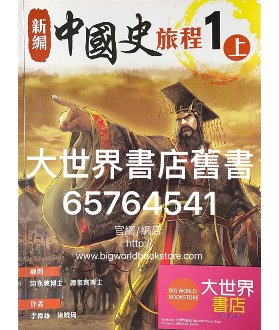新編中國史旅程 1上 (2020)