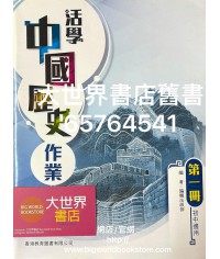 活學中國歷史 第一冊 作業 (2020)