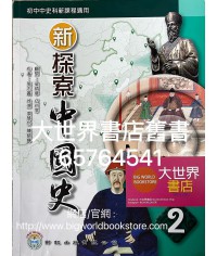 新探索中國史 第二冊 (2021)