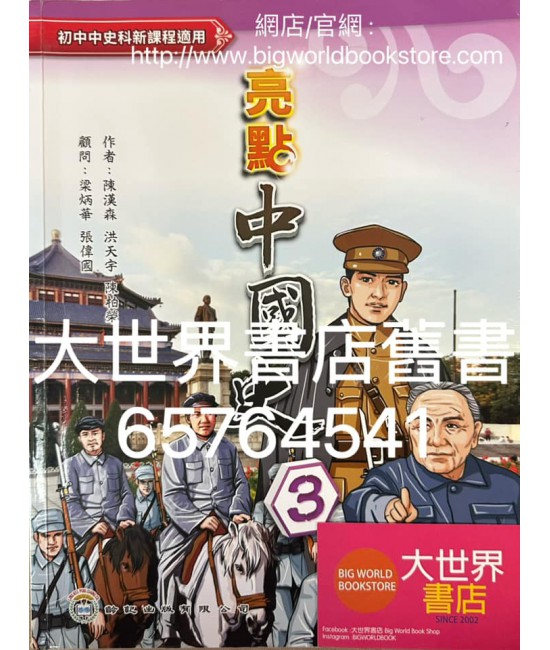 亮點中國史 第三冊 (2022)