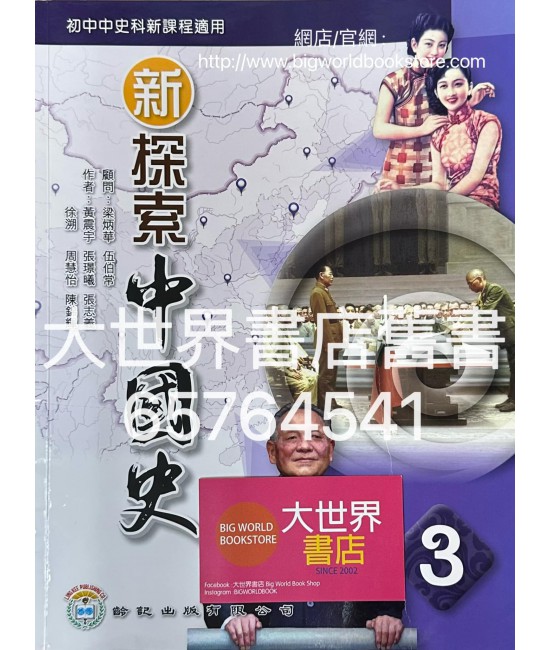 新探索中國史 第三冊 (2022)
