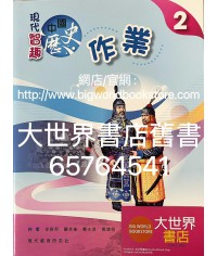 現代智趣中國歷史 作業2 (2021)