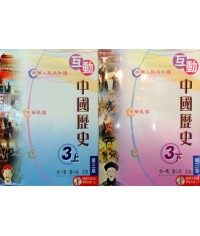 互動中國歷史中三(第三版)2007